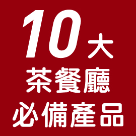 10大茶餐廳必備產品 10大茶餐廳必備產品