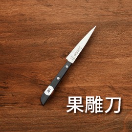 3.水果刀或雕刻刀 3.水果刀或雕刻刀