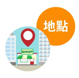 2 在哪裡開店? 2 在哪裡開店?